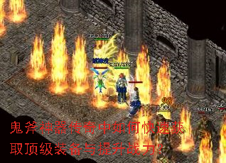 鬼斧神器传奇中如何快速获取顶级装备与提升战力? 鬼斧神器传奇中如何快速获取顶级装备与提升战力?