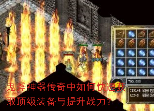 鬼斧神器传奇中如何快速获取顶级装备与提升战力? 鬼斧神器传奇中如何快速获取顶级装备与提升战力?