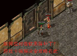 如何应对微软黑屏补丁?游戏卡顿解决全攻略在此 如何应对微软黑屏补丁?游戏卡顿解决全攻略在此
