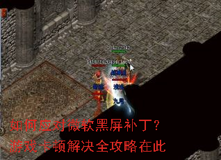 如何应对微软黑屏补丁?游戏卡顿解决全攻略在此 如何应对微软黑屏补丁?游戏卡顿解决全攻略在此