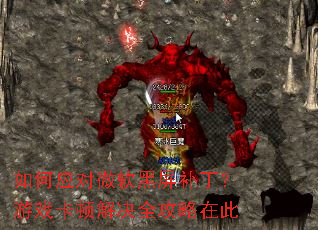 如何应对微软黑屏补丁?游戏卡顿解决全攻略在此 如何应对微软黑屏补丁?游戏卡顿解决全攻略在此