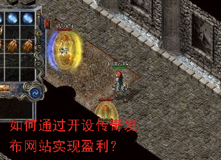 如何通过开设传奇发布网站实现盈利? 如何通过开设传奇发布网站实现盈利?