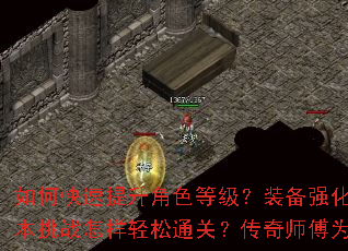 如何快速提升角色等级?装备强化有何秘诀?副本挑战怎样轻松通关?传奇师傅为你指点迷津。 如何快速提升角色等级?装备强化有何秘诀?副本挑战怎样轻松通关?传奇师傅为你指点迷津。