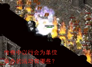 传奇中以行会为单位举办的活动有哪些? 传奇中以行会为单位举办的活动有哪些?
