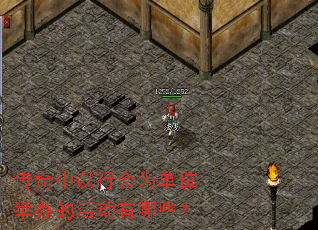 传奇中以行会为单位举办的活动有哪些? 传奇中以行会为单位举办的活动有哪些?