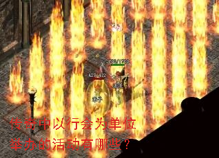 传奇中以行会为单位举办的活动有哪些? 传奇中以行会为单位举办的活动有哪些?