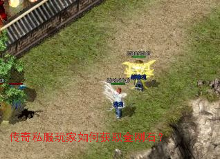传奇私服玩家如何获取金刚石? 传奇私服玩家如何获取金刚石?