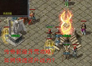 传奇新服开荒攻略,如何快速提升战力? 传奇新服开荒攻略,如何快速提升战力?