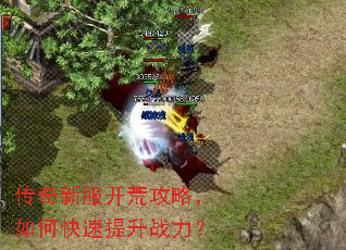 传奇新服开荒攻略,如何快速提升战力? 传奇新服开荒攻略,如何快速提升战力?