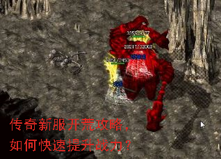传奇新服开荒攻略,如何快速提升战力? 传奇新服开荒攻略,如何快速提升战力?