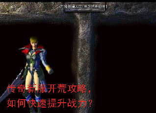 传奇新服开荒攻略,如何快速提升战力? 传奇新服开荒攻略,如何快速提升战力?