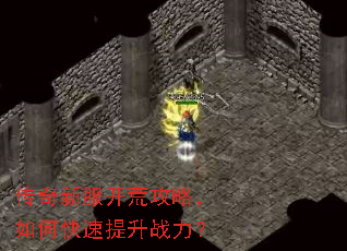 传奇新服开荒攻略,如何快速提升战力? 传奇新服开荒攻略,如何快速提升战力?