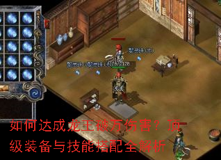 如何达成龙王破万伤害?顶级装备与技能搭配全解析 如何达成龙王破万伤害?顶级装备与技能搭配全解析