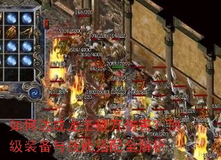 如何达成龙王破万伤害?顶级装备与技能搭配全解析 如何达成龙王破万伤害?顶级装备与技能搭配全解析