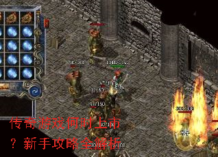 传奇游戏何时上市?新手攻略全解析 传奇游戏何时上市?新手攻略全解析