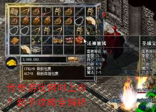 传奇游戏何时上市?新手攻略全解析 传奇游戏何时上市?新手攻略全解析