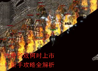 传奇游戏何时上市?新手攻略全解析 传奇游戏何时上市?新手攻略全解析