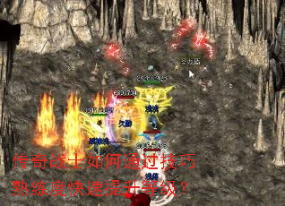 传奇战士如何通过技巧熟练度快速提升等级? 传奇战士如何通过技巧熟练度快速提升等级?