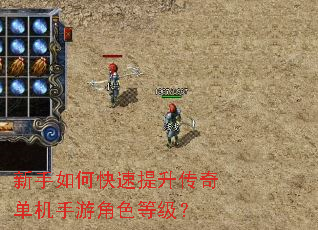 新手如何快速提升传奇单机手游角色等级? 新手如何快速提升传奇单机手游角色等级?