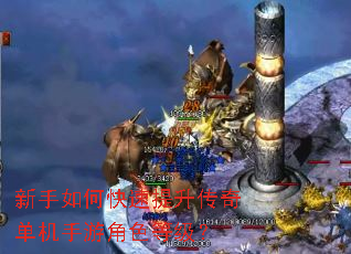 新手如何快速提升传奇单机手游角色等级? 新手如何快速提升传奇单机手游角色等级?