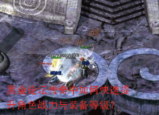 黑金论坛传奇中如何快速提升角色战力与装备等级? 黑金论坛传奇中如何快速提升角色战力与装备等级?