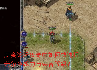 黑金论坛传奇中如何快速提升角色战力与装备等级? 黑金论坛传奇中如何快速提升角色战力与装备等级?