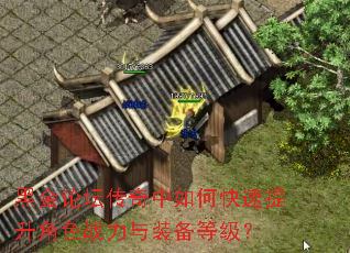 黑金论坛传奇中如何快速提升角色战力与装备等级? 黑金论坛传奇中如何快速提升角色战力与装备等级?