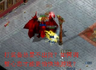 打装备总是不出货?如何调整心态才能更愉快地游戏? 打装备总是不出货?如何调整心态才能更愉快地游戏?