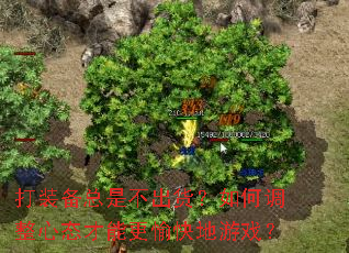 打装备总是不出货?如何调整心态才能更愉快地游戏? 打装备总是不出货?如何调整心态才能更愉快地游戏?