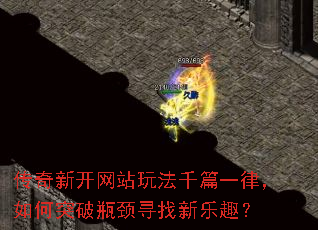 传奇新开网站玩法千篇一律,如何突破瓶颈寻找新乐趣? 传奇新开网站玩法千篇一律,如何突破瓶颈寻找新乐趣?