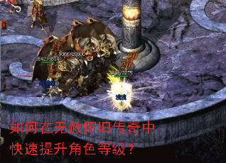 如何在无赦怀旧传奇中快速提升角色等级? 如何在无赦怀旧传奇中快速提升角色等级?