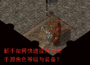 新手如何快速提升传奇手游角色等级与装备? 新手如何快速提升传奇手游角色等级与装备?