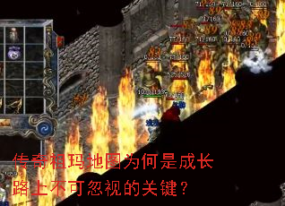传奇祖玛地图为何是成长路上不可忽视的关键? 传奇祖玛地图为何是成长路上不可忽视的关键?