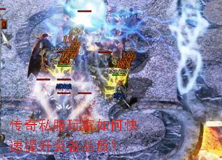 传奇私服玩家如何快速提升装备品质? 传奇私服玩家如何快速提升装备品质?