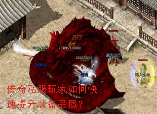 传奇私服玩家如何快速提升装备品质? 传奇私服玩家如何快速提升装备品质?