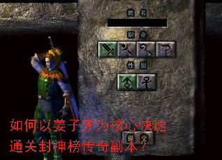 如何以姜子牙为核心快速通关封神榜传奇副本? 如何以姜子牙为核心快速通关封神榜传奇副本?
