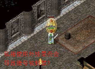 私服使用外挂是否会导致账号被封禁? 私服使用外挂是否会导致账号被封禁?