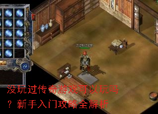 没玩过传奇游戏可以玩吗?新手入门攻略全解析 没玩过传奇游戏可以玩吗?新手入门攻略全解析