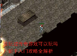 没玩过传奇游戏可以玩吗?新手入门攻略全解析 没玩过传奇游戏可以玩吗?新手入门攻略全解析