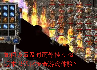如何设置及时雨外挂7.78版本以优化传奇游戏体验? 如何设置及时雨外挂7.78版本以优化传奇游戏体验?