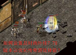 如何设置及时雨外挂7.78版本以优化传奇游戏体验? 如何设置及时雨外挂7.78版本以优化传奇游戏体验?