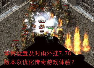 如何设置及时雨外挂7.78版本以优化传奇游戏体验? 如何设置及时雨外挂7.78版本以优化传奇游戏体验?
