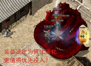 装备鉴定为何比强化更值得优先投入? 装备鉴定为何比强化更值得优先投入?