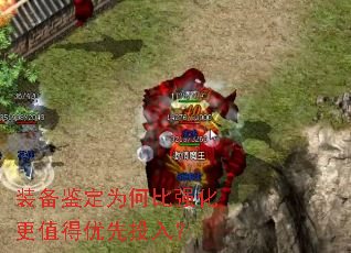 装备鉴定为何比强化更值得优先投入? 装备鉴定为何比强化更值得优先投入?