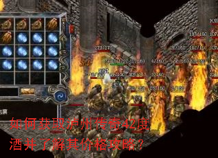 如何获取泸州传奇42度酒并了解其价格攻略? 如何获取泸州传奇42度酒并了解其价格攻略?