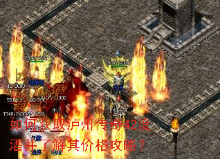 如何获取泸州传奇42度酒并了解其价格攻略? 如何获取泸州传奇42度酒并了解其价格攻略?