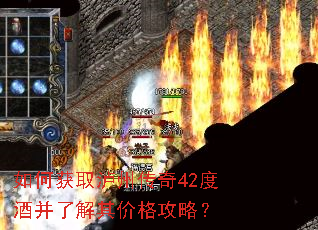 如何获取泸州传奇42度酒并了解其价格攻略? 如何获取泸州传奇42度酒并了解其价格攻略?