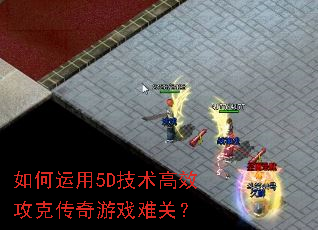 如何运用5D技术高效攻克传奇游戏难关? 如何运用5D技术高效攻克传奇游戏难关?