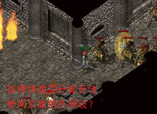 如何快速提升新开传奇网页版角色等级? 如何快速提升新开传奇网页版角色等级?