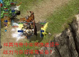 神冥传奇中如何快速提升战力与获取稀有装备? 神冥传奇中如何快速提升战力与获取稀有装备?